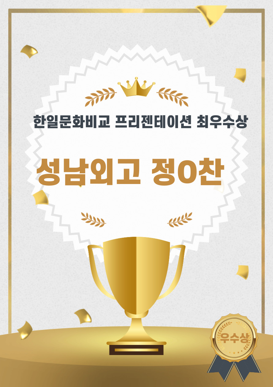 한일문화비교 프리젠테이션 최우수상.jpg