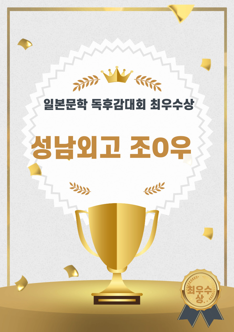 일본문학 독후감대회 최우수상.jpg